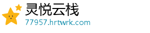 明日方舟止颂值得培养吗？止颂培养推荐 增强团队的明日作战能力-灵悦云栈